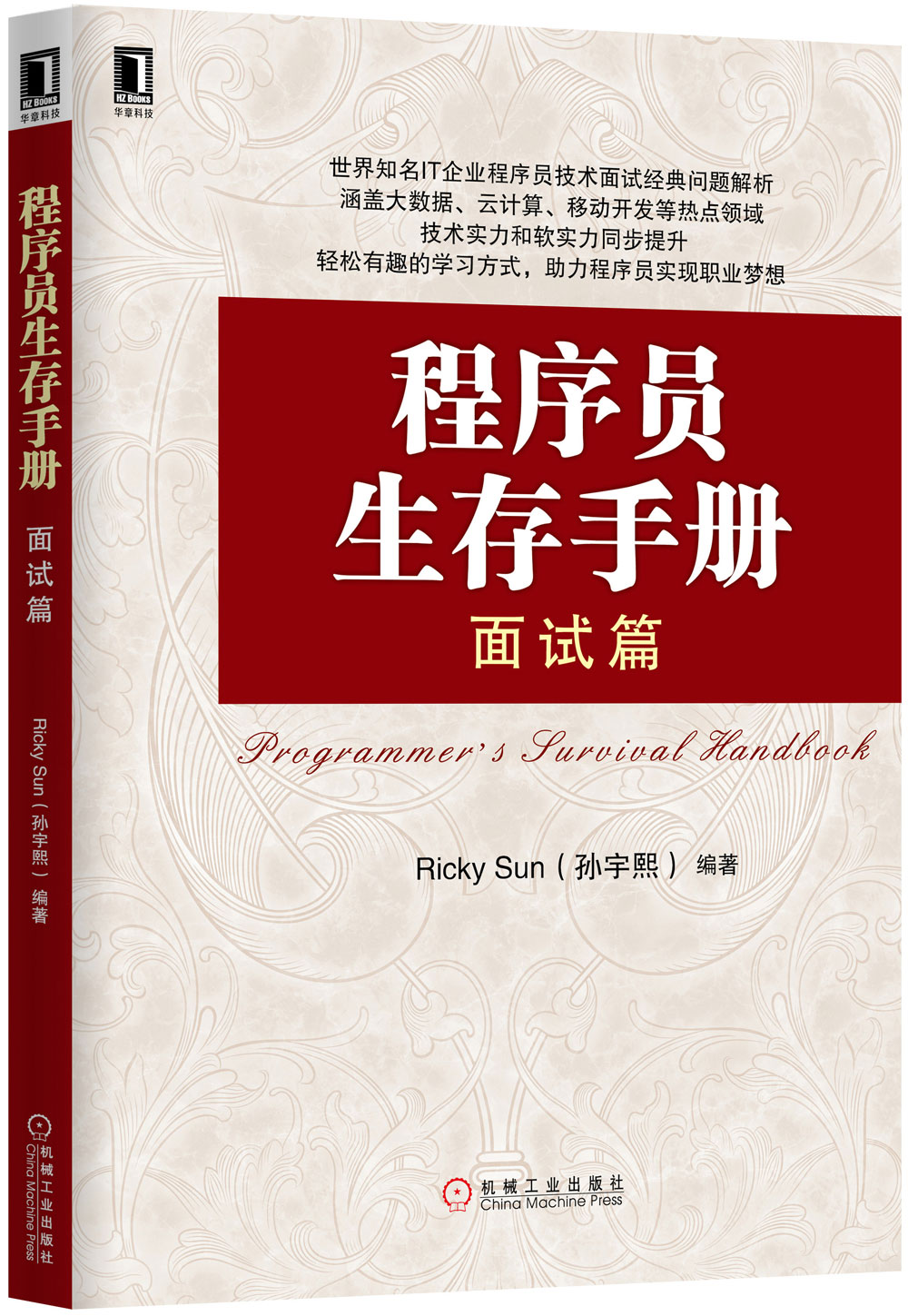 程序员生存手册（面试篇）