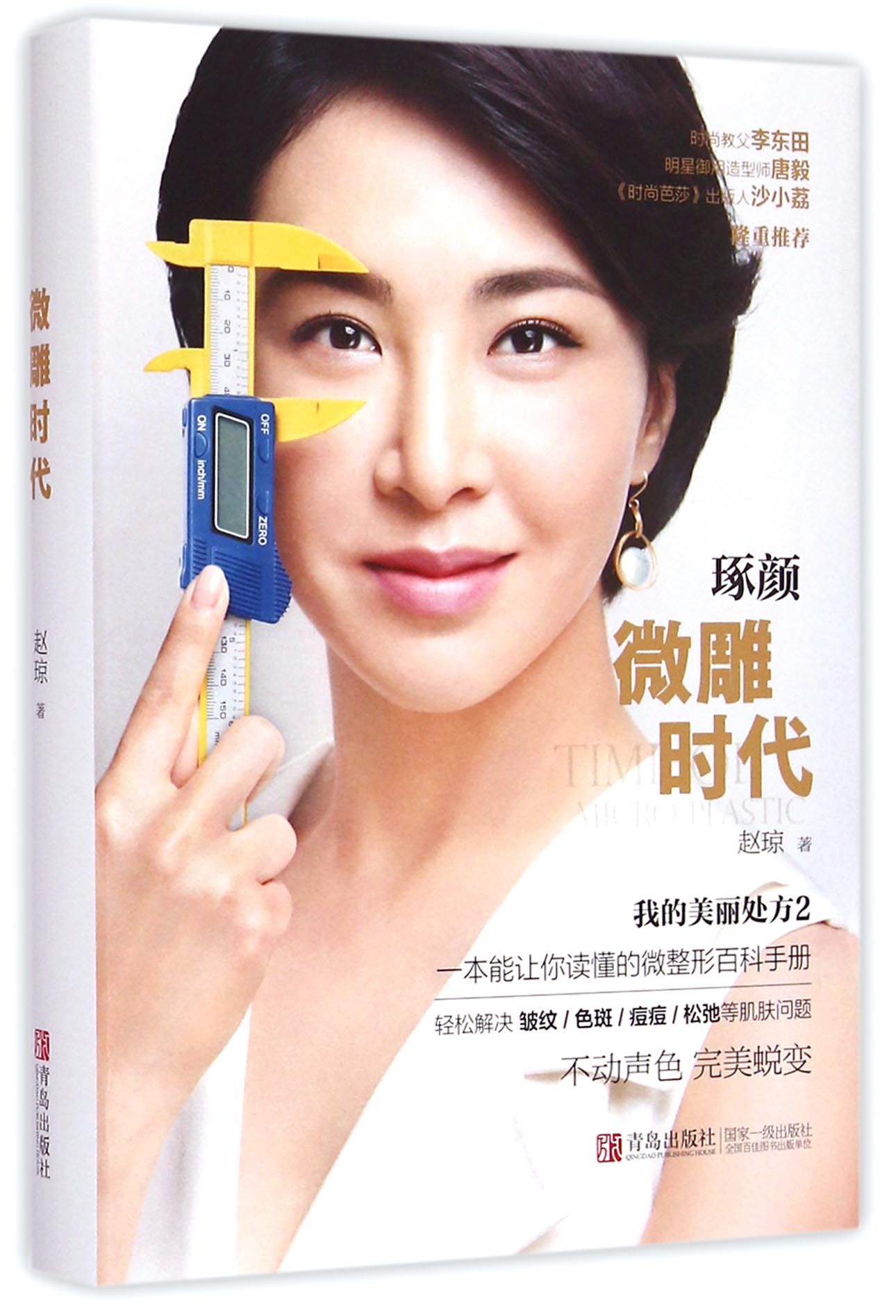 微雕时代(我的美丽处方)(精)