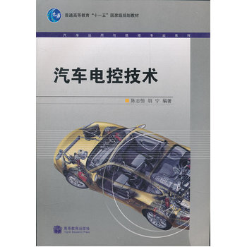 汽车电控技术(普通高等教育十一五国家级规划教材)/汽车运用与维修