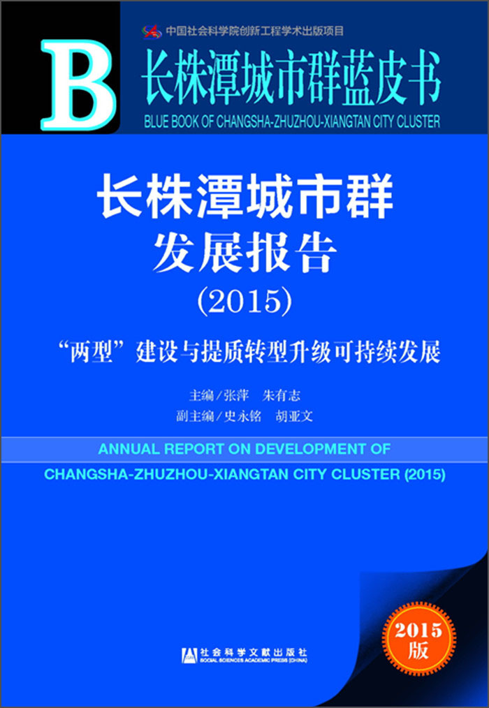 长株潭城市群蓝皮书:长株潭城市群发展报告