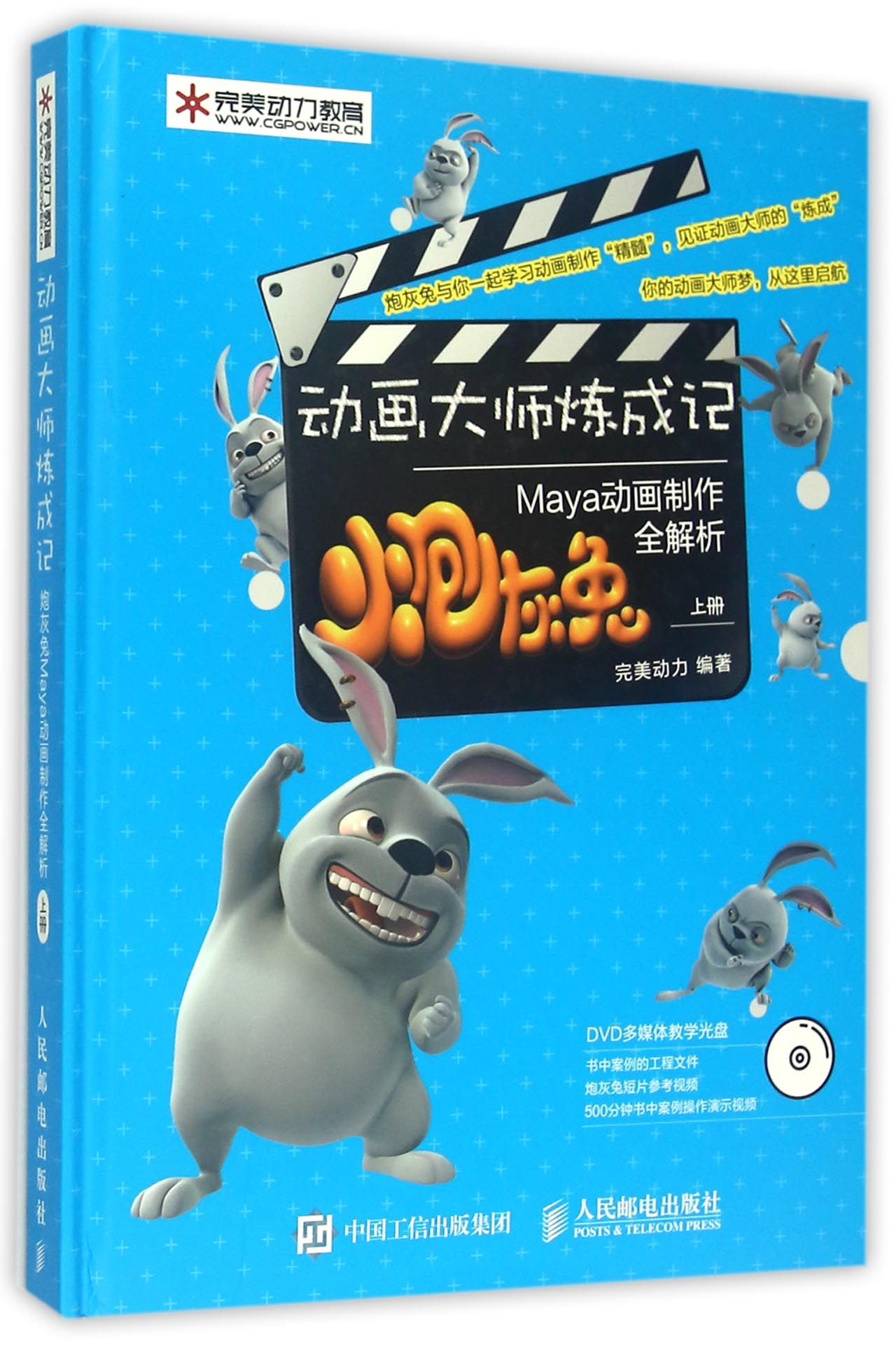 动画大师炼成记(附光盘炮灰兔Maya动画制作全解析上)(精)