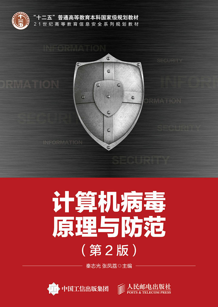 计算机病毒原理与防范（第2版）