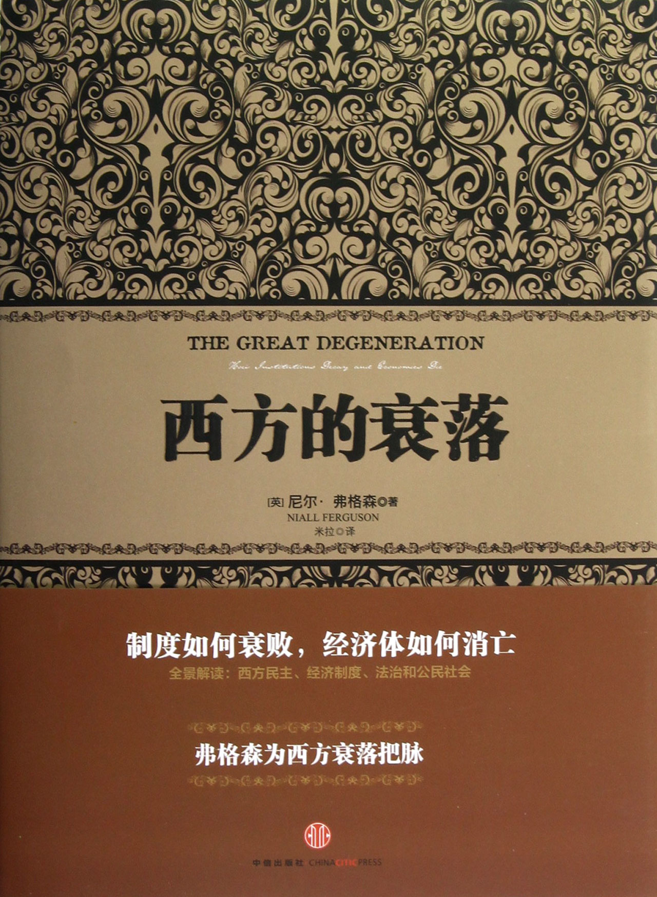 西方的衰落(精)