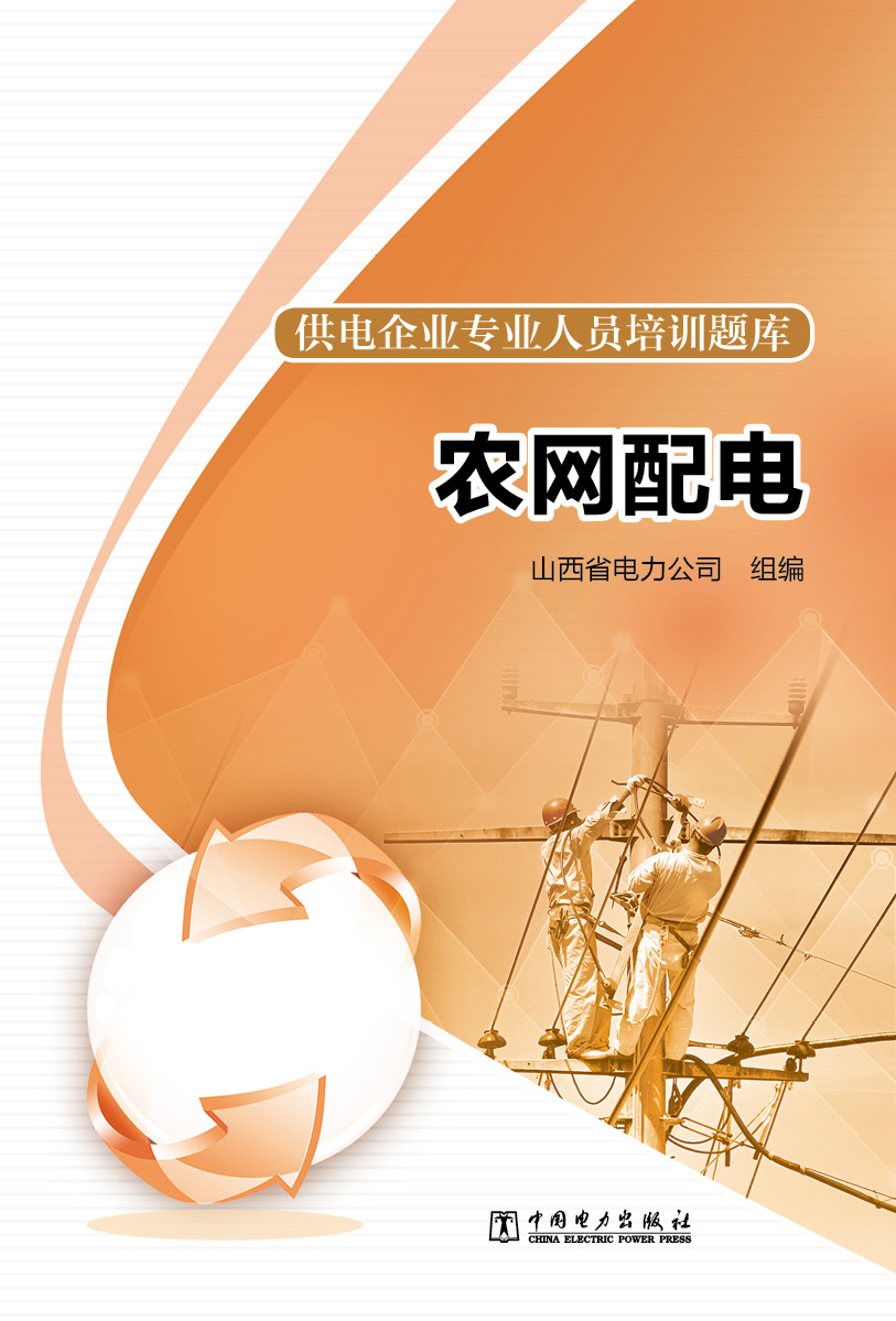 供电企业专业人员培训题库 农网配电