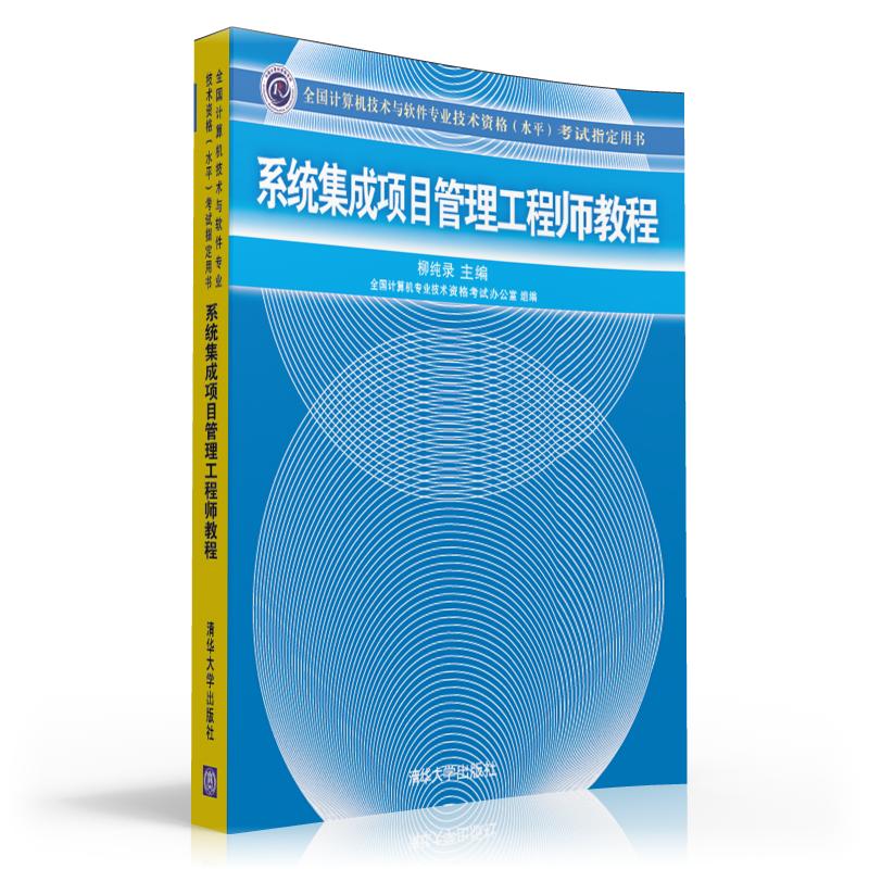 全国计算机技术与软件专业技术资格（水平）考试指定用书：系统集成项目管理工程师教程