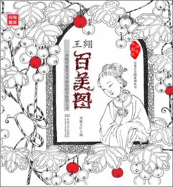 王翙百美图9787564161903