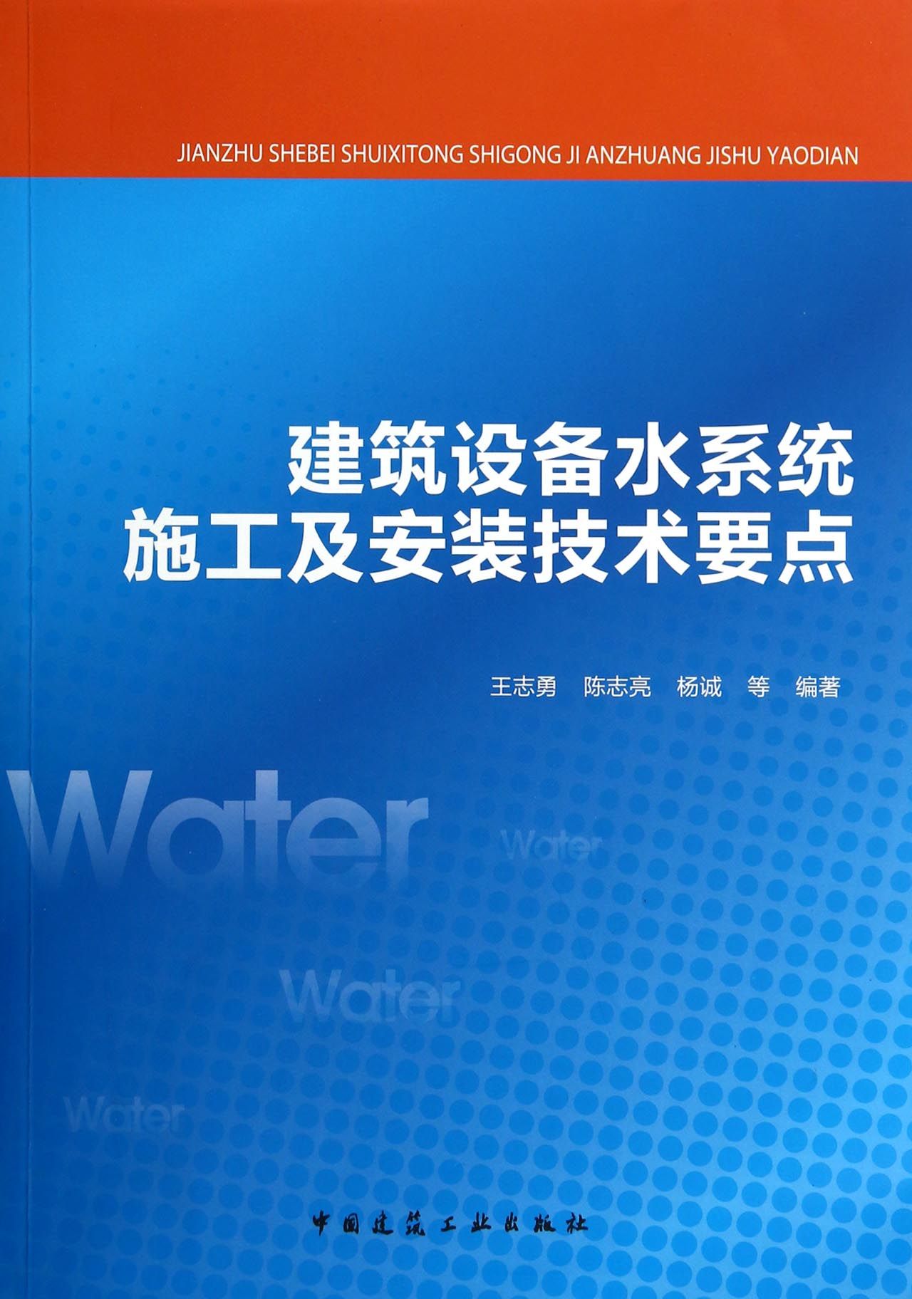 建筑设备水系统施工及安装技术要点