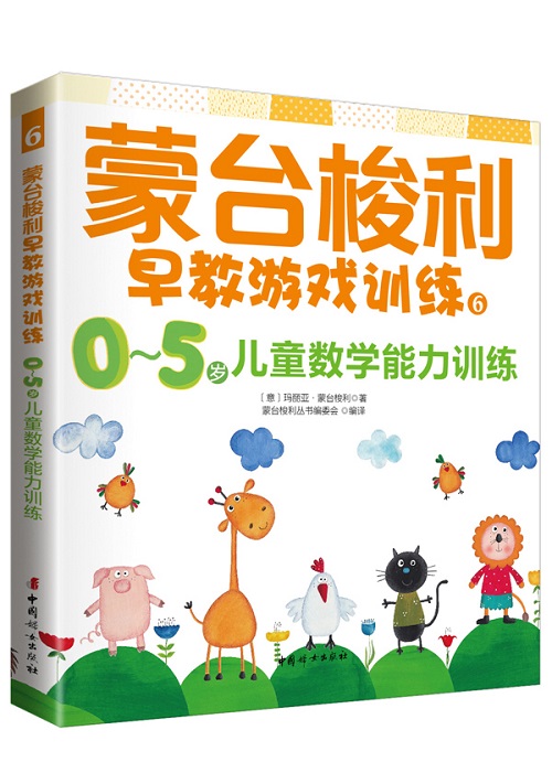 蒙台梭利早教游戏训练6：0～5岁儿童数学训练