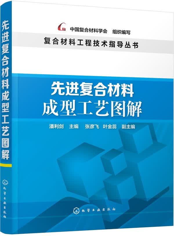 先进复合材料成型工艺图解怎么看?