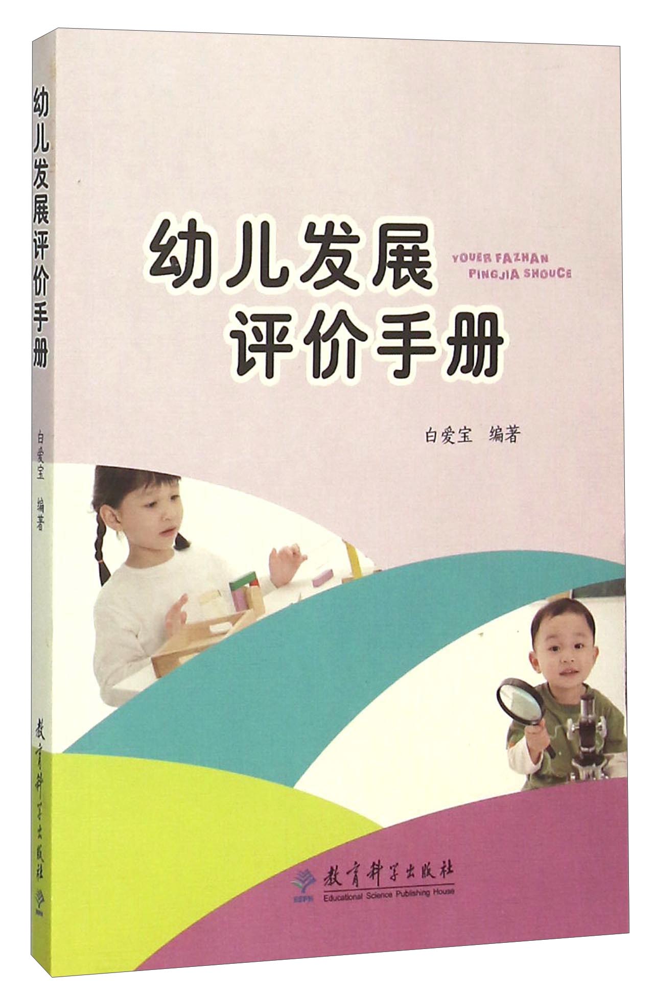 幼儿发展评价手册