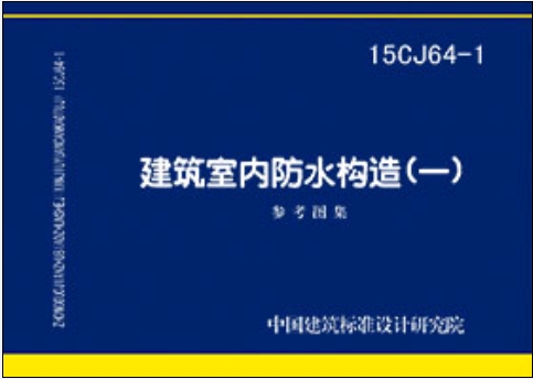 建筑室内防水构造（一 15CJ64-1）