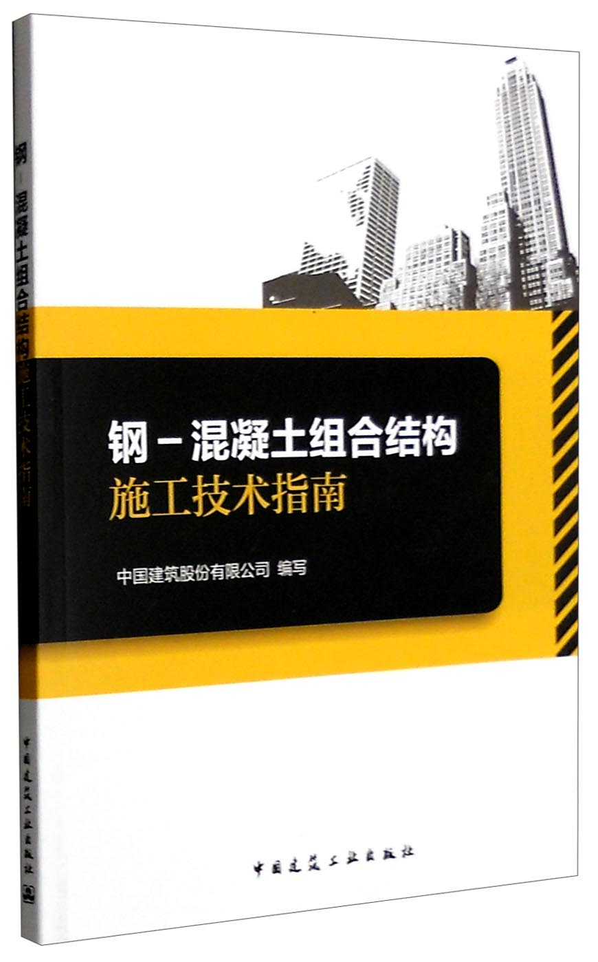 钢 混凝土组合结构施工技术指南