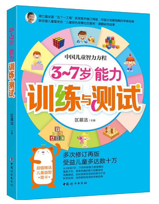 3~7岁能力训练与测试(附儿童益智图卡4张)