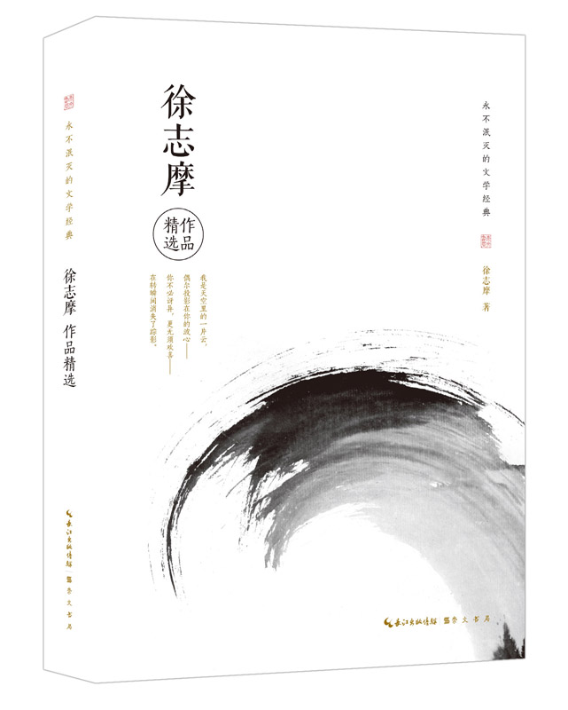 徐志摩作品精选