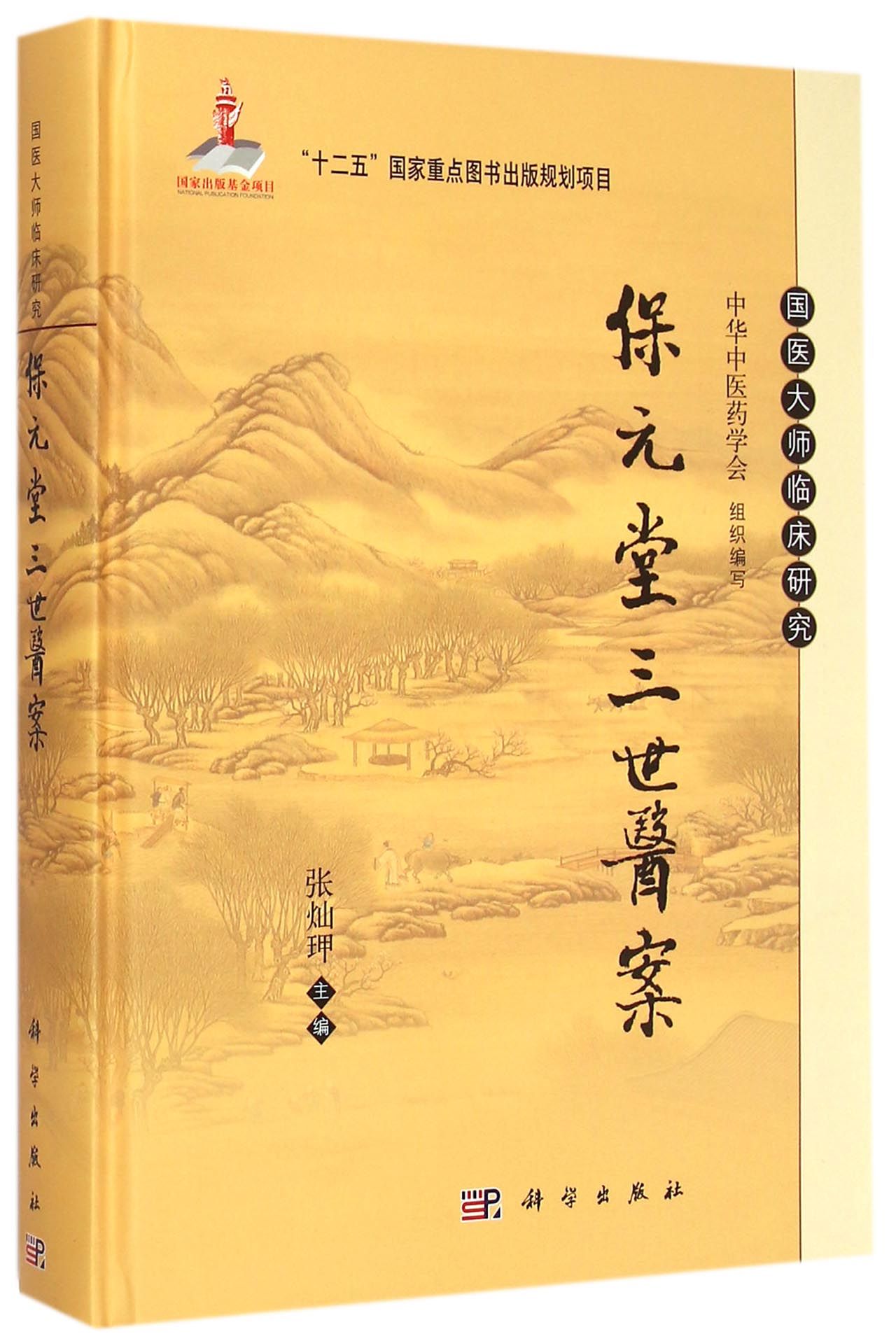 保元堂三世医案(精)/国医大师临床研究