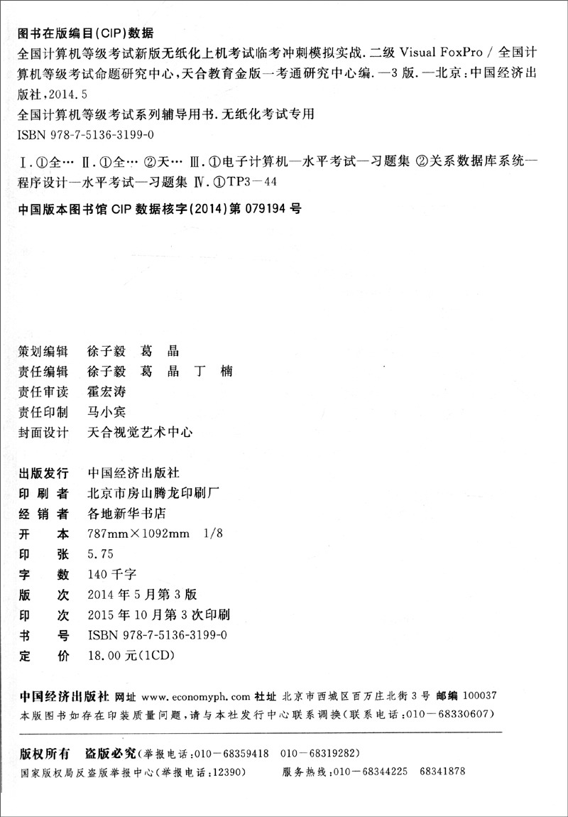 2016年3月 全国计算机等级考试新版无纸化上机考试临考冲刺模拟实战：二级Visual FoxP
