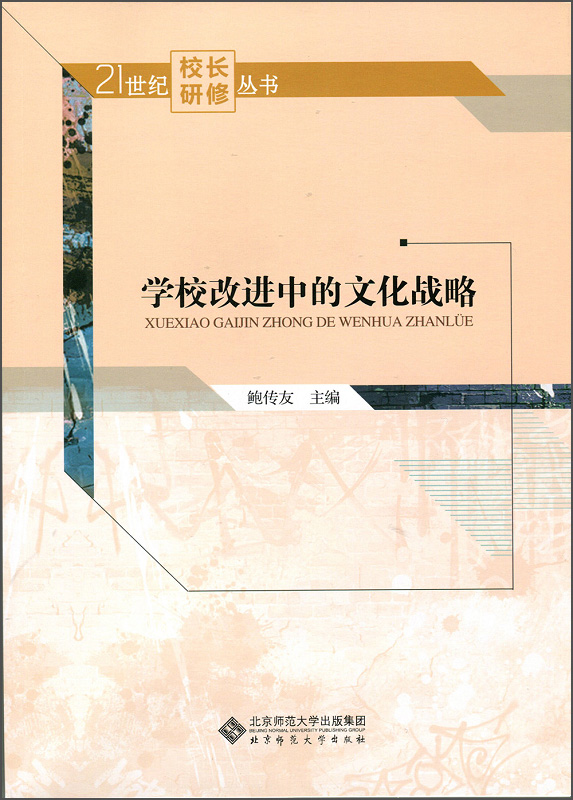 学校改进中的文化战略