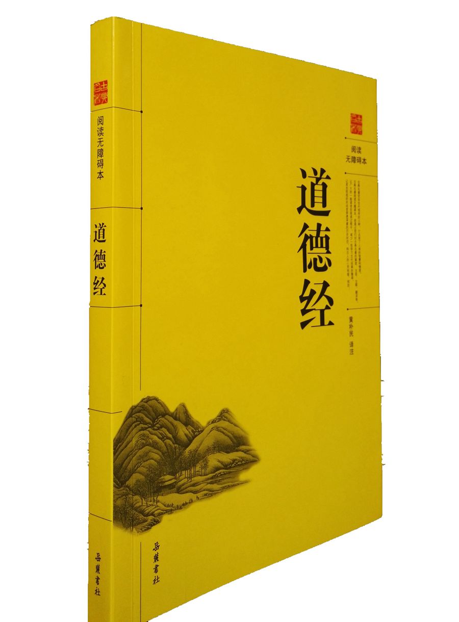 道德经（阅读无障碍本）