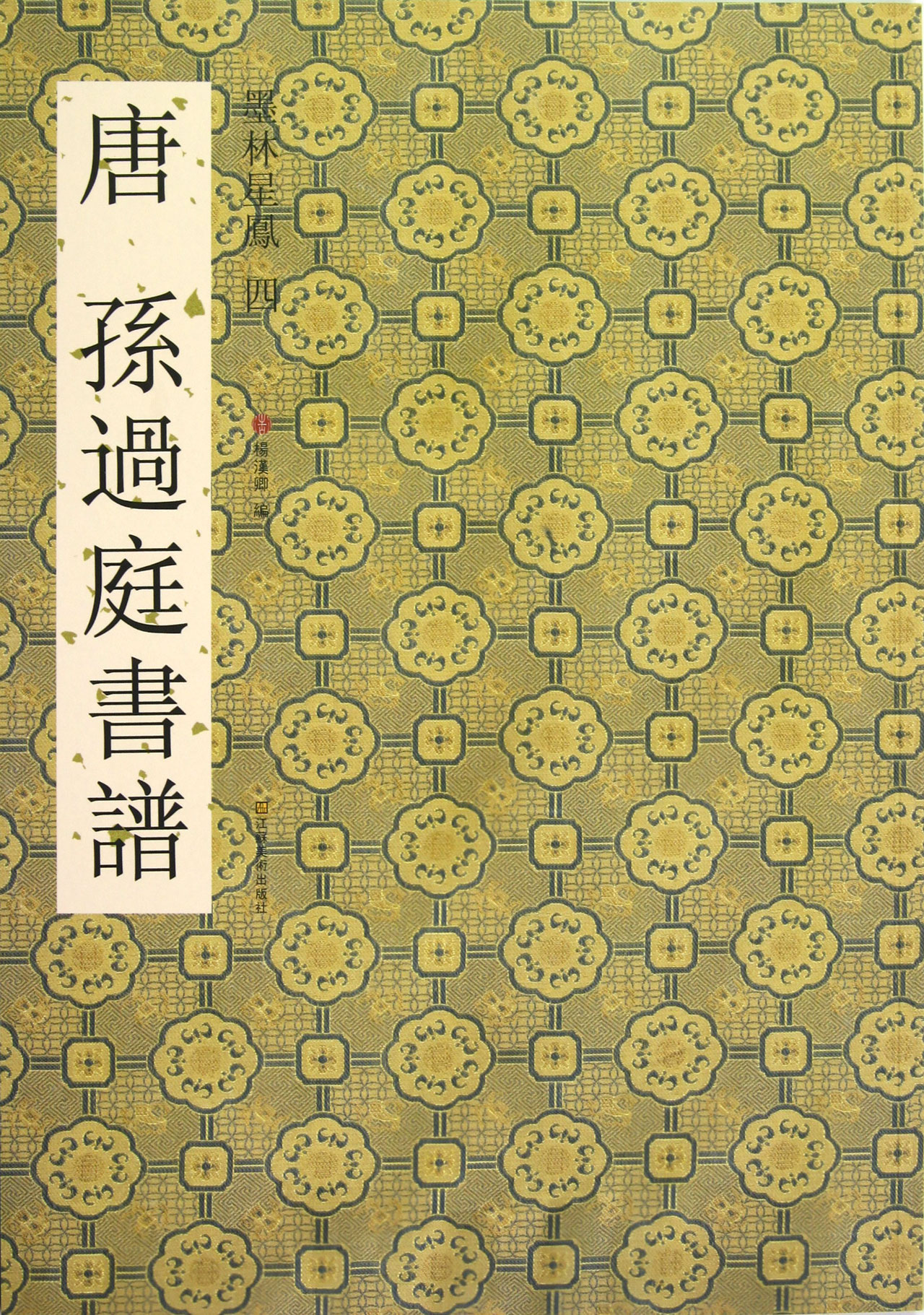 唐孙过庭书谱/墨林星凤