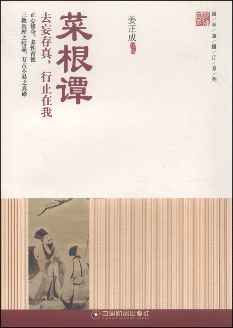 国学直播厅系列：菜根谭 去妄存真，行止在我