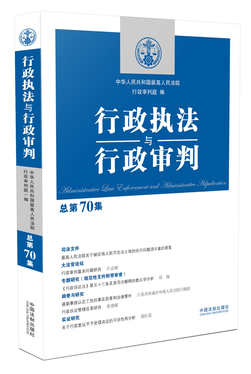 行政执法与行政审判（总第70集）9787509396148