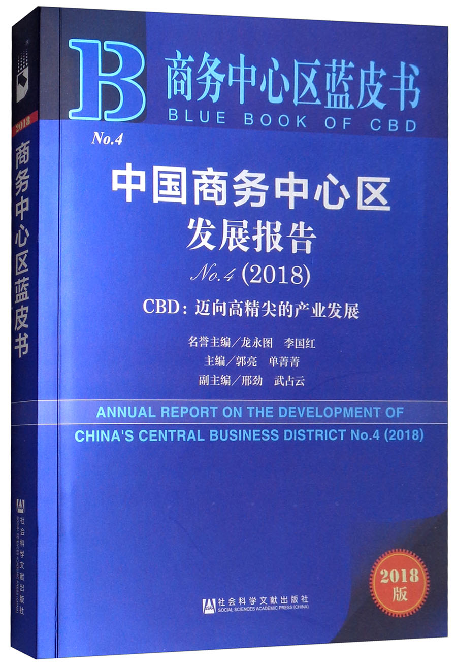 商务中心区蓝皮书:中国商务中心区发展报告