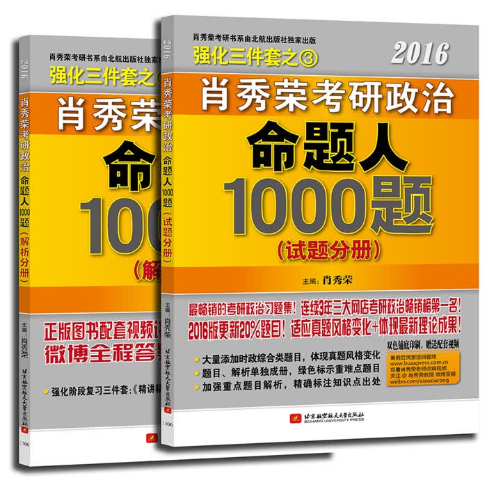 肖秀荣2016考研政治命题人1000题 肖秀荣 9787512417823 北京航空航天大