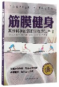筋膜健身(系统科学的筋膜训练方法全书)