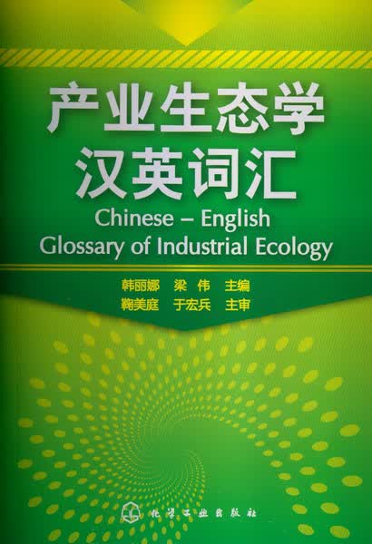 产业生态学汉英词汇