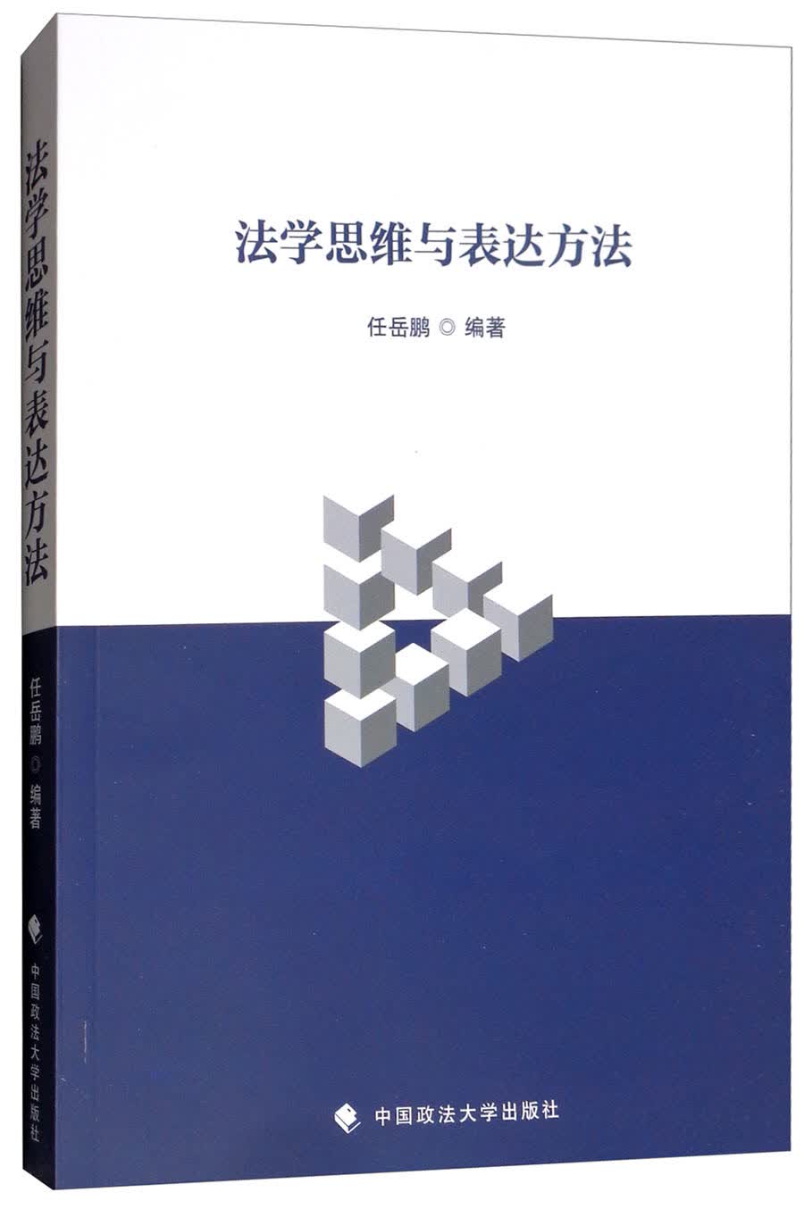 法学思维与表达方法