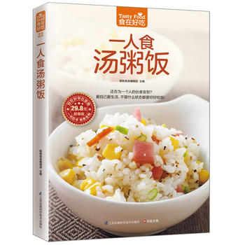 一人食汤粥饭 江苏科学技术出版社 杨桃美食编辑部 凤凰含章出品 978755374558