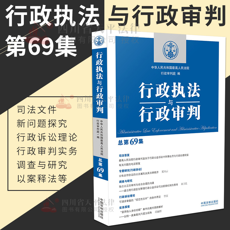 2018新版 行政执法与行政审判 总第69集