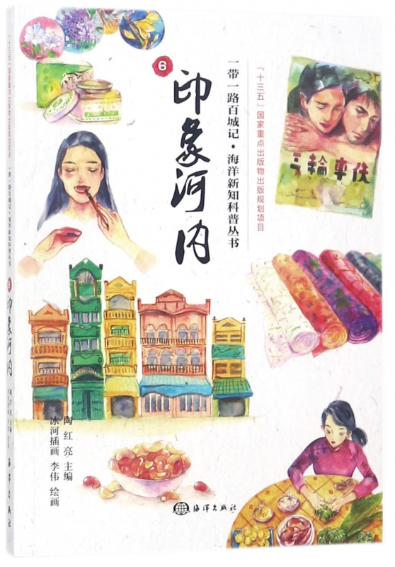 印象河内/一带一路百城记海洋新知科普丛书
