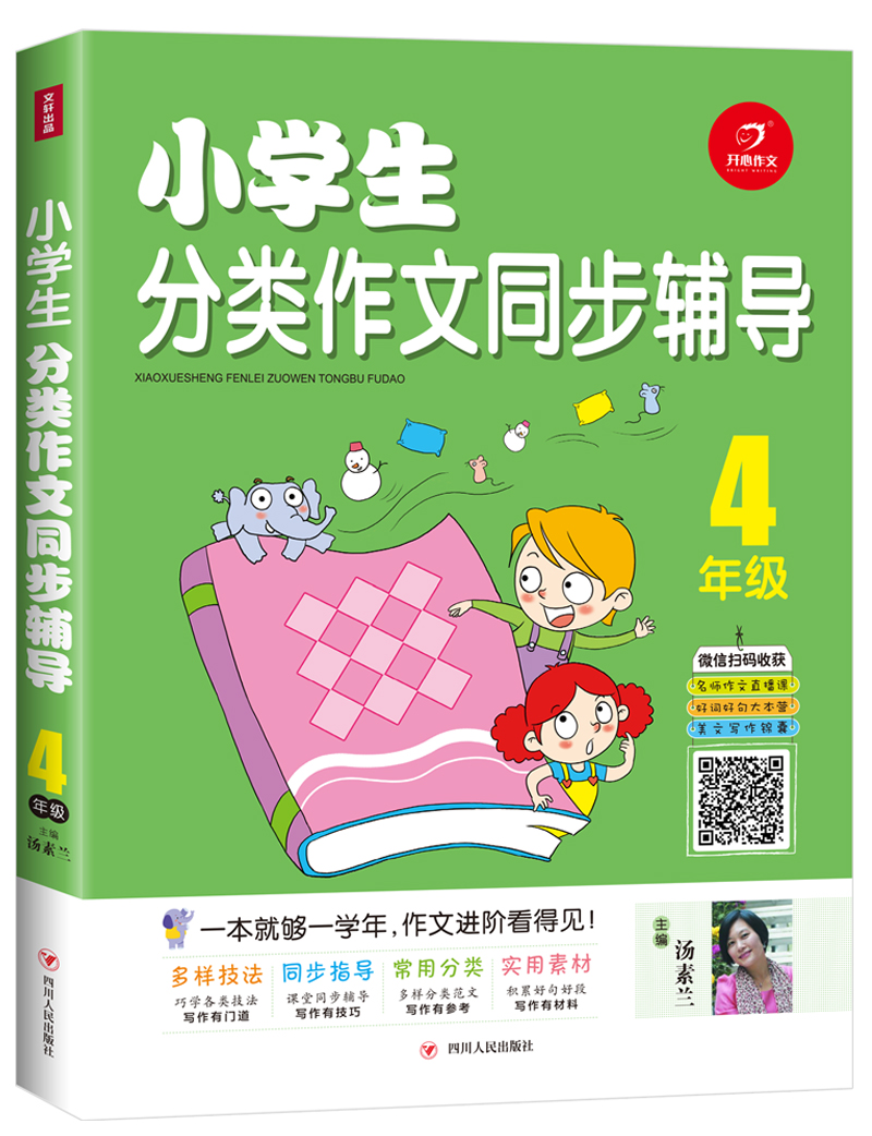 4年级/小学生分类作文同步辅导《现货速发》