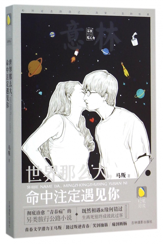 世界那么大命中注定遇见你