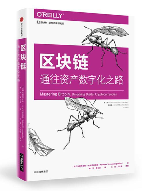 区块链: 通往资产数字化之路 经济 (美)安德烈亚斯·安东诺普洛斯(Andreas M. Anton