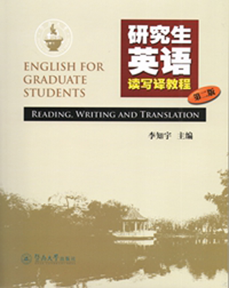 研究生英语读写译教程（第二版）