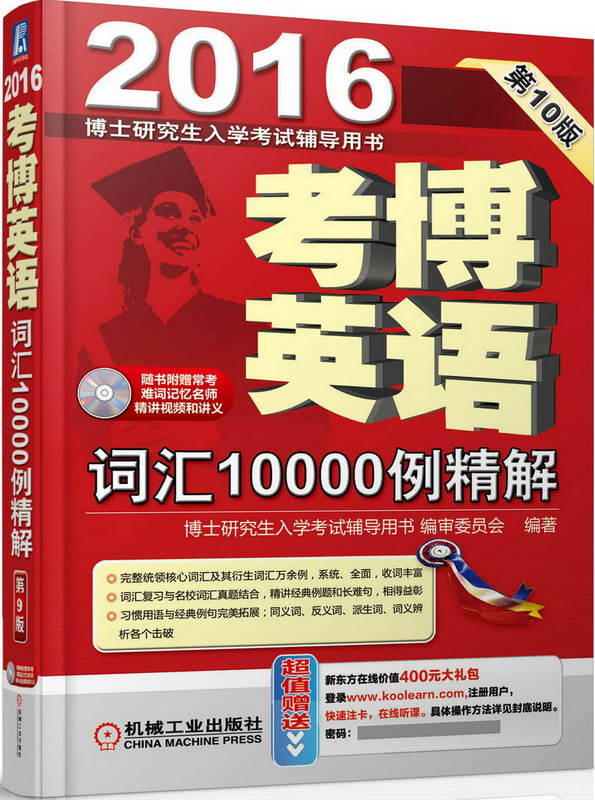 2016考博英语词汇10000例精解 博士研究生入学考试辅导用书审委员会著 9787111