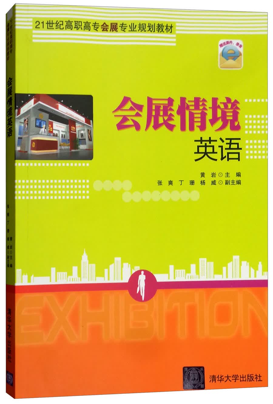 会展情境英语