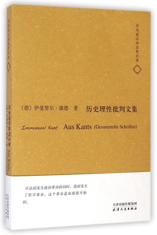 历史理性批判文集/何兆武汉译思想名著