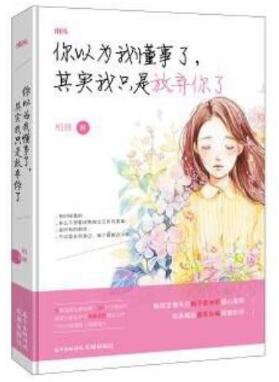 你以为我懂事了其实我只是放弃你了 赠项链