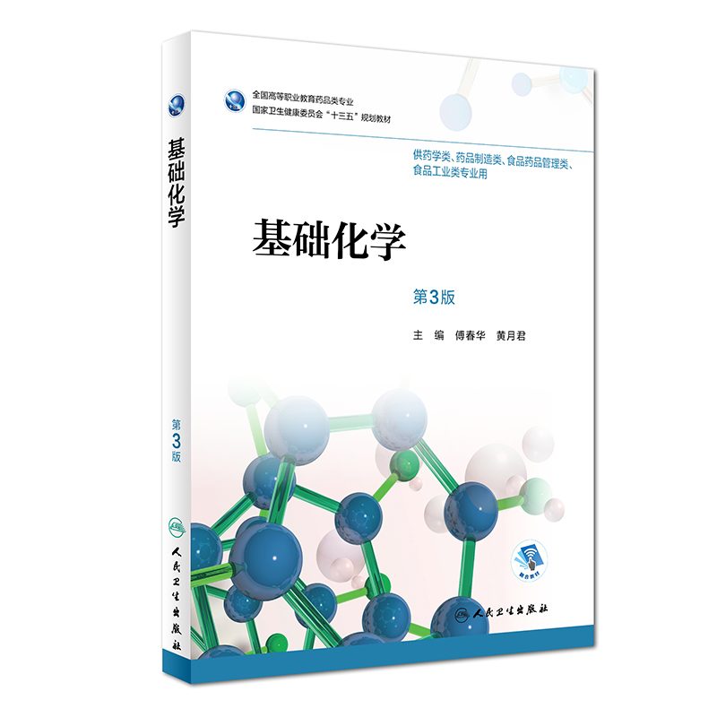 基础化学（第3版/高职药学/配增值）