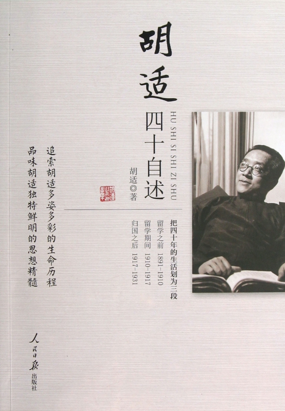 胡适四十自述