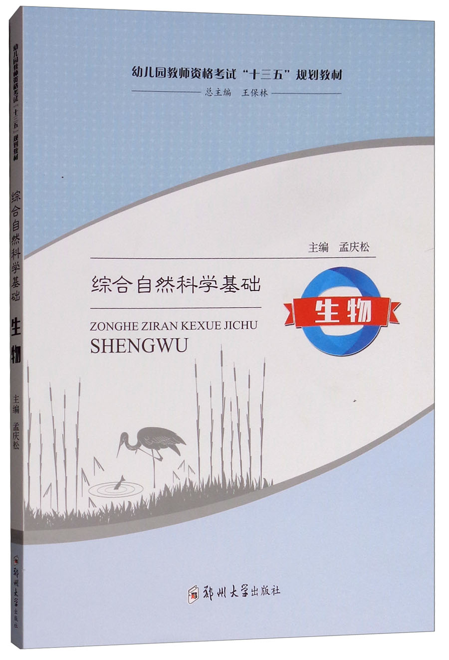 综合自然科学基础：生物