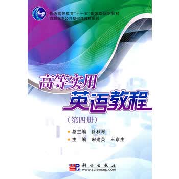 高等实用英语教程(第四册) 徐秋琴 9787030276582 科学出版社