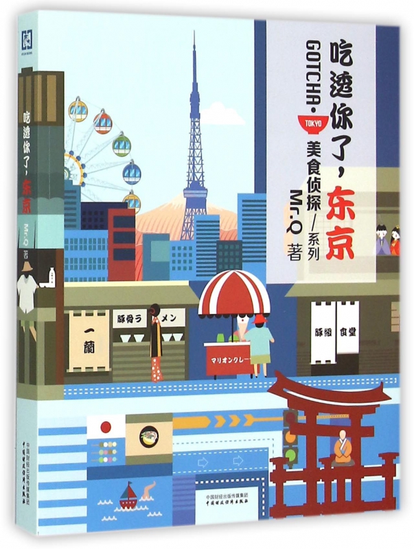 吃透你了东京/美食侦探系列