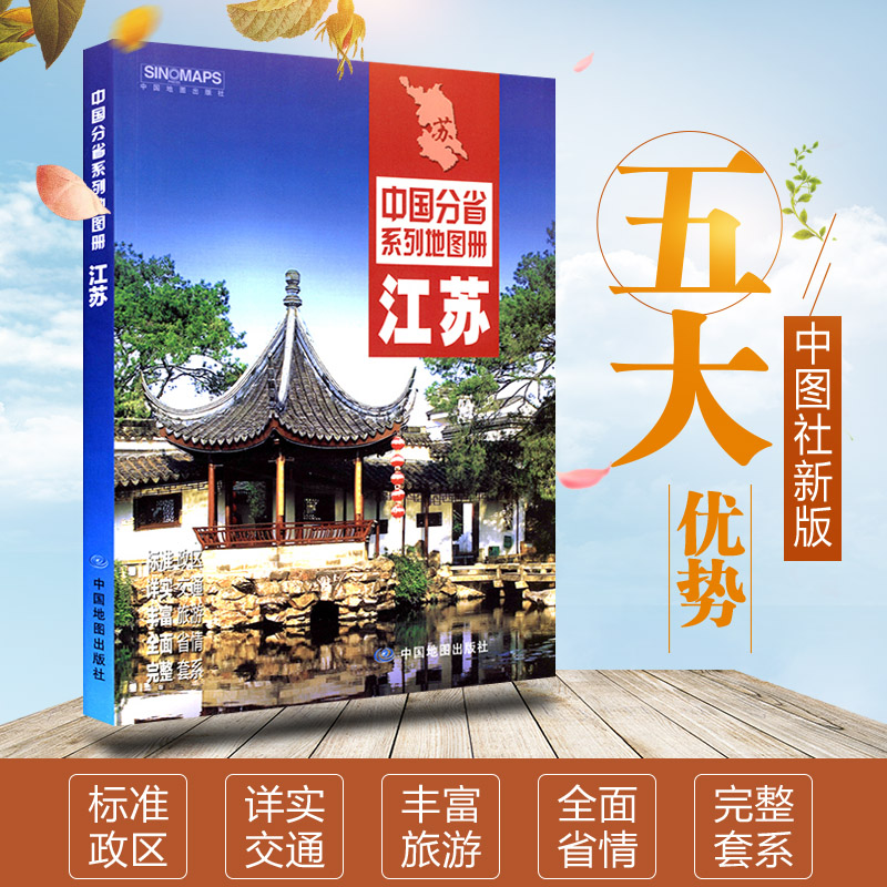 江苏省地图册 政区地形地理概况 交通旅游