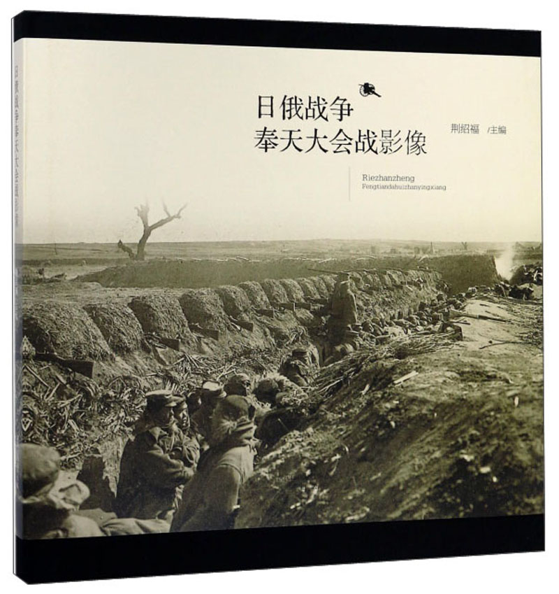 日俄战争奉天大会战影像