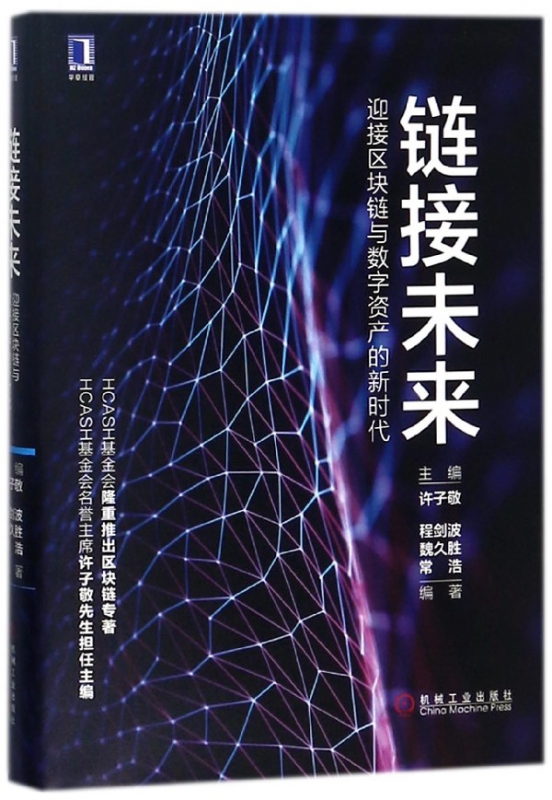 链接未来(迎接区块链与数字资产的新时代)(精)