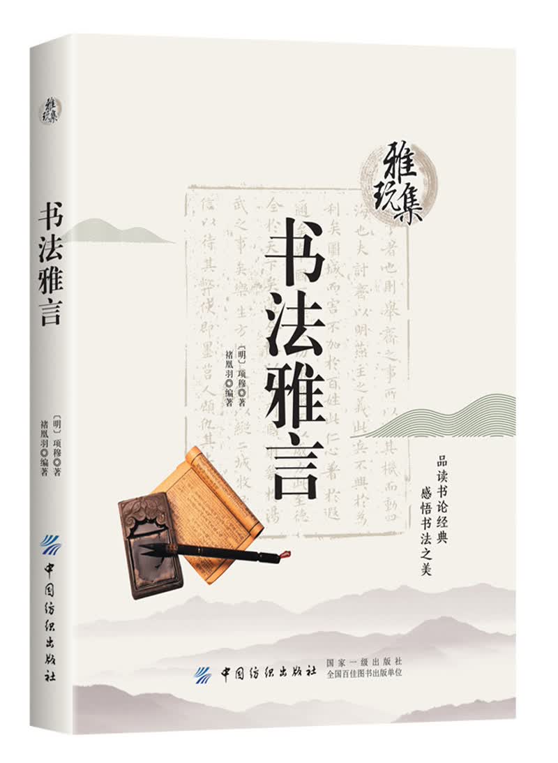 雅玩集：书法雅言